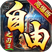 自由之刃·三